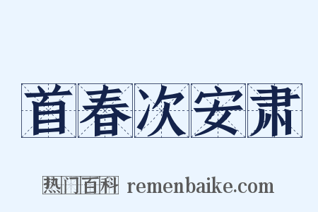 首春次安肃是什么意思的图片